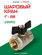 Кран шаровый BUGATTI OREGON 1" ВВ бабочка