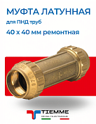 Муфта ремонтная 40 х 40 мм из латуни для ПНД труб TIEMME
