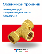 Тройник ВР 18 x 1/2" x 18 обжим TIEMME