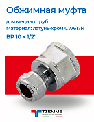 Муфта ВР 10 x 1/2" обжим TIEMME хром