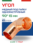 Угол однораструбный 90° под пайку 15 мм EFFEBI, медь (HR5092A151500)
