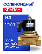 Клапан соленоидный 1"1/4, нормально закрытый, D=32 мм, СК-11-32, ВР, 220 В, РОСМА (00000011328)