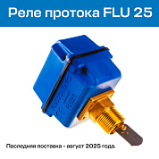 Реле протока WATTS FLU 25, трехконтактное, 230 В (10022079)