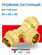 Тройник равнопроходной 20 х 20 х 20 из латуни для ПНД труб TIEMME