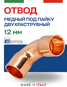 Отвод двухраструбный 90° под пайку 12 мм EFFEBI, медь (HR5002A121200)