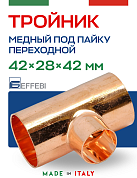 Тройник переходной 42 х 28 х 42 мм под пайку EFFEBI, медь (HR5131A422842)