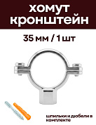 Кронштейн для нержавеющих труб 35 мм, с дюбелем и шпилькой М8, никелерованный