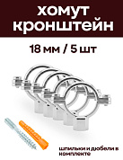 Кронштейн для нержавеющих труб 18 мм, (5 шт) с дюбелем и шпилькой М8, никелерованный