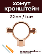 Кронштейн для медных труб 22 мм, с дюбелем и шпилькой М8, омедненный
