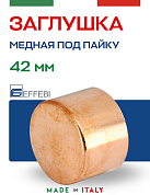 Заглушка медная 42 мм под пайку EFFEBI (HR5302A420000)