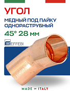 Угол однораструбный 45° под пайку 28 мм EFFEBI, медь (HR5040A282800)