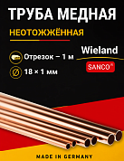 Труба медная Wieland SANCO 18 х 1,0 мм неотожженная отрезок 1м