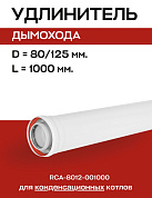 Удлинитель дымохода конденсационный D=80/125 мм, L=1000 мм коаксиальный, ROMMER (RCA-8012-001000)