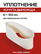 Уплотнение под хомут D=100 мм для коаксиального дымохода ROMMER (RCA-0080-010008)