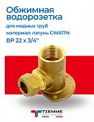 Водорозетка обжим-В 22 x 3/4" TIEMME