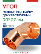 Угол двухраструбный 90° под пайку 22 мм EFFEBI, медь (HR5090A222200)