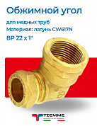 Угол ВР 22 x 1" обжим TIEMME