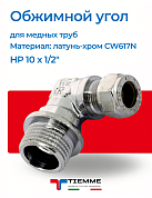 Угол НР 10 x 1/2" обжим хром TIEMME