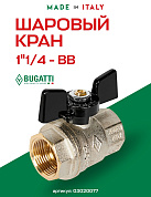 Кран шаровый BUGATTI OREGON 1"1/4 ВВ бабочка