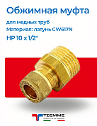 Муфта НР 10 x 1/2" обжим TIEMME