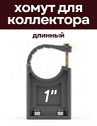 Хомут для коллектора на площадке 1" длинный, КРЕПКИЕ СВЯЗИ