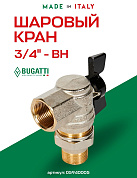 Кран шаровый BUGATTI OREGON 3/4" ВН угловая американка