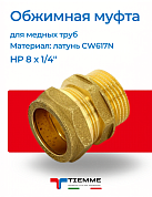 Муфта НР 8 x 1/4" обжим TIEMME