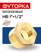 Футорка НВ 1" x 1/2" бронза EFFEBI