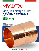 Муфта равнопроходная 35 мм под пайку EFFEBI, медь (HR5270A353500)