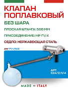 Поплавковый клапан FARG 524 1 1/4" 580 мм без шара нерж седло
