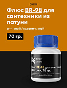 Флюс BR-98 для пайки латуни, 70 гр., Solder Chemi (Россия)