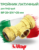 Тройник обжим-В 25 х 3/4" х 25 для ПНД труб ITAP