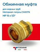 Муфта НР 15 x 1/2" обжим TIEMME