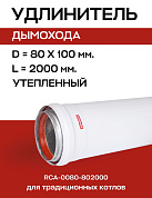 Удлинитель дымохода утепленный D=80, L=2000 мм ROMMER (RCA-0080-802000)