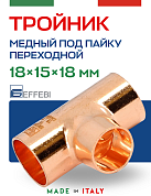 Тройник переходной 18 х 15 х 18 мм под пайку EFFEBI, медь (HR5131A181518)