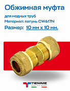 Муфта 10 x 10 обжим TIEMME