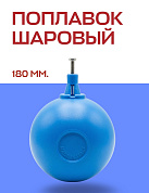 Шаровый поплавок FARG 180 мм для серий 511, 524 (3/4" и больше), 525