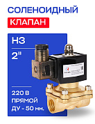 Клапан соленоидный 2", нормально закрытый, D=50 мм, СК-11-50, ВР, 220 В, РОСМА (00000014312)