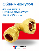 Угол ВР со сгоном 22 х 3/4'' обжим TIEMME