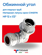 Угол НР 12 x 1/2" обжим хром TIEMME