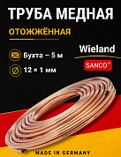 Труба медная Wieland SANCO 12 х 1,0 мм отожженная - бухта 5 м