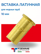 Вставка 10 для мягкой медной трубы TIEMME