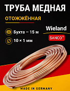Труба медная Wieland SANCO 10 х 1,0 мм отожженная - бухта 15 м