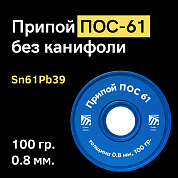 Припой ПОС 61 без канифоли, 0.8 мм, 100 гр. на катушке, Solder Chemi (Россия)