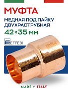 Муфта переходная двухраструбная 42 х 35 мм под пайку EFFEBI, медь (HR5240A423500)