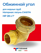 Угол НР 28 x 1" обжим TIEMME