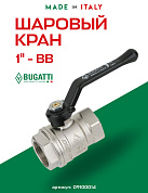 Кран шаровый BUGATTI NEW JERSEY 1" ВВ ручка