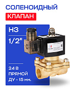 Клапан соленоидный 1/2", нормально закрытый, D=15 мм, СК-12-15, ВР, 24 В, РОСМА (00000013040)