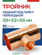 Тройник переходной 35 х 22 х 35 мм под пайку EFFEBI, медь (HR5131A352235)
