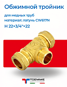 Тройник НР 22 x 3/4" x 22 обжим TIEMME